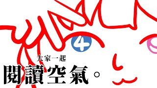 【閱讀空氣4】我超級貼心善良的怎麼可能不會讀空氣呢？【蝦拉拉】