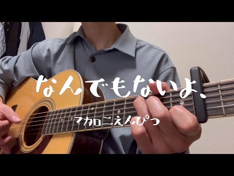 マカロニえんぴつ/なんでもないよ、【弾き語り】