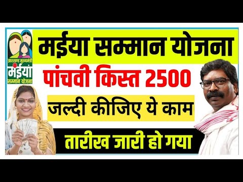 Maiya samma yojna 5th instalment 💥 मईया सम्मान योजना 5 वा किस्त जारी 2500 रुपया हर महीना।