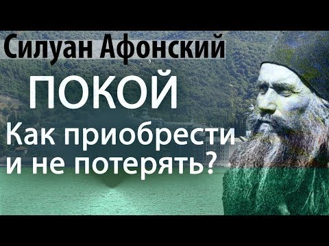 Откуда плохие мысли? Как не потерять покой в Боге? - Силуан Афонский