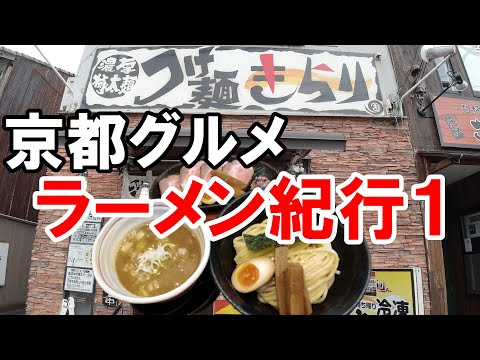 【京都グルメ】京都ラーメン紀行１　つけ麺きらり