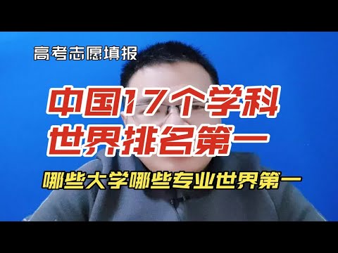 中国排名世界第一的17个学科，有哪些大学哪些专业?