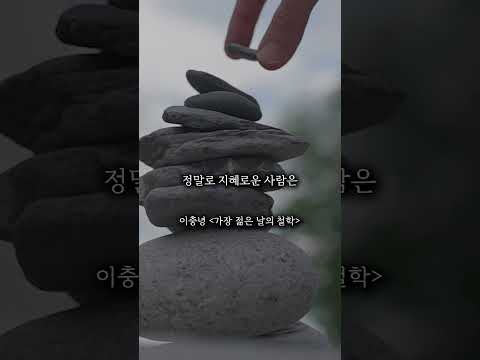 정말 지혜로운 사람의 특징