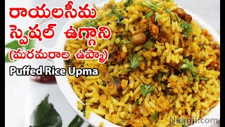 Uggani Recipe | రాయలసీమ స్పెషల్ ఉగ్గాని (మరమరాల ఉప్మా) తింటే సూపర్ అనాల్సిందే | maramarala upma.