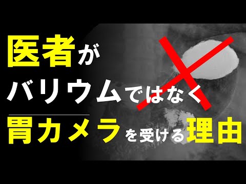 【事実】医者が胃バリウム検査を受けずに、胃カメラ(内視鏡)を受ける理由