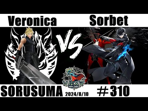 【#スマブラSP】#ソルスマ #310 Veronica  (  クラウド / ジョーカー / ワリオ / ウルフ ) VS  そるべゲームズ ( ジョーカー ) 2024/08/10