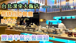 台北漢來大飯店GRAND HILAI TAIPEI⭐️｜島語自助餐廳Buffet｜超豐盛早餐完整開箱｜午餐、晚餐也超讚✨｜國際商務、旅遊｜南港吃到飽｜漢來海港升級版｜近捷運南港展覽館｜台北最新奢華飯店