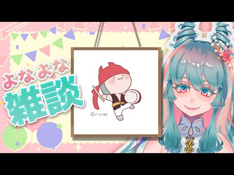 【眠れる雑談 #26 狂人たちの宴】おやすみ前のよなよなフリートーク  #VTuber #雑談