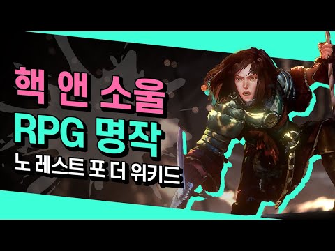 디아소울+생활형 RPG! 노 레스트 포 더 위키드 리뷰일기