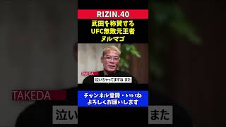 UFC無敗元王者のヌルマゴに称賛されるRIZINファイター【RIZIN40/武田光司】