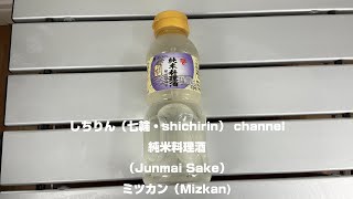 【しちりん・七輪】#S25 純米料理酒　ミツカン (Junmai Sake　Mizkan）