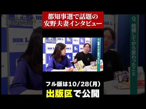 【安野夫妻インタビュー】都知事選で話題の夫婦にお互い変えて欲しい所を聞いてみた・・・