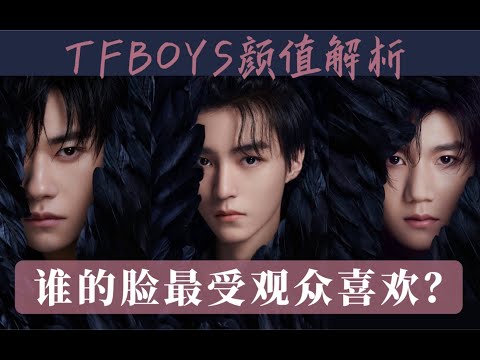 颜值分析：TFBOYS长相决定风格！以三小只为例详解：如何找到自己的风格辨识度 【陪整日记】