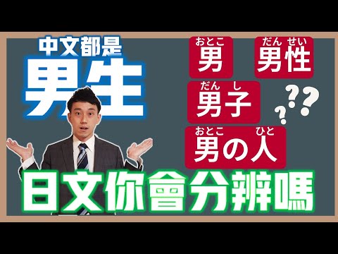 日文「男」「男性」「男の人」「男子」差在哪？｜日語相似詞分析｜ 抓尼先生