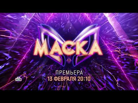 Шоу Маска-3. Новый сезон на НТВ 13 февраля 2022