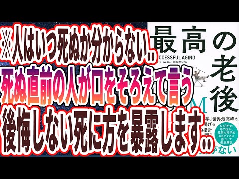 【ベストセラー】「最高の老後 「死ぬまで元気」を実現する5つのM」を世界一わかりやすく要約してみた【本要約】