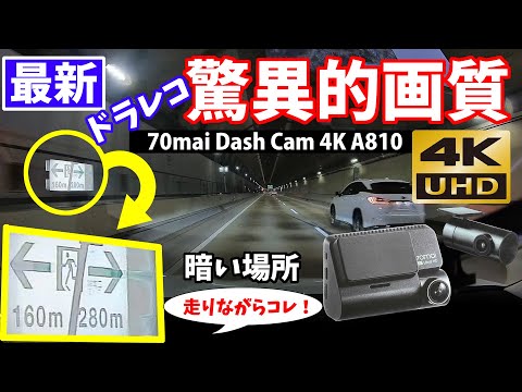 【ドラレコ おすすめ】70mai A810 の4K映像について