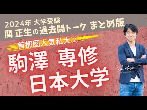 関 正生【大学受験／過去問トーク】2023年の全国の大学の入試問題を関正生が徹底分析＆トーク　№206