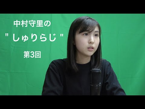 中村守里しゅりらじ#3