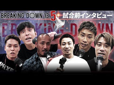 【BreakingDown13.5】前日インタビュー/やまかわしょうた/安保ソラ/サイコ松本/阿部泰斗/かずきんぐ/宮永一輝