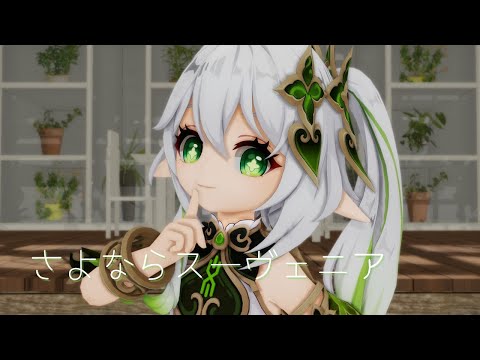 【原神MMD/Genshin Impact MMD】さよならスーヴェニア【ナヒーダ】