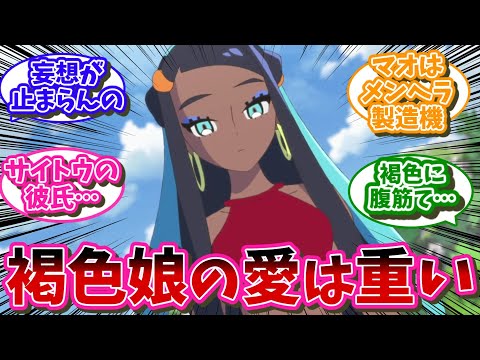 ポケモンの褐色女トレーナーの愛は重い説を検証します…に対するネット民の反応【ポケモン反応集】