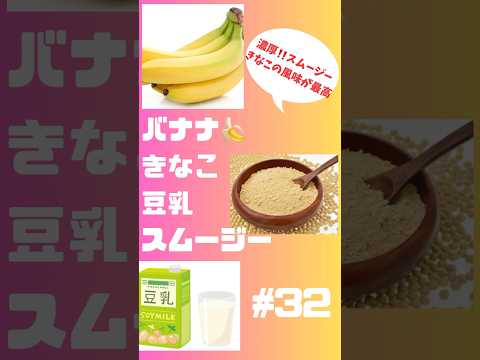 #shorts バナナ🍌きなこ豆乳スムージー　朝から元気 #スムージー #smoothie #簡単レシピ #グルメ #ショート #バナナ #きなこ#豆乳 #元気 #朝から元気 #フルーツ