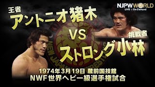 1974年3月19日（蔵前国技館）"昭和の巌流島" NWF世界ヘビー級選手権試合 アントニオ猪木 VS ストロング小林【3分動画】