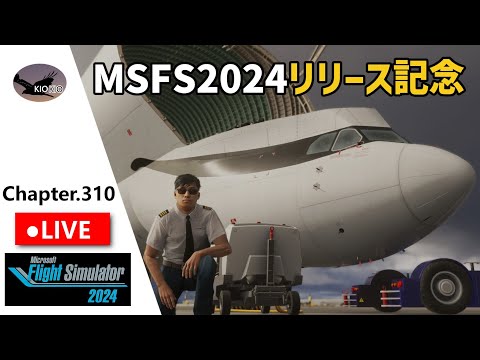 MSFS2024リリース記念 羽田～大阪～福岡 | マルチフライト | ベルーガXL &  A321LR | Chap.310【MSFS 2024】