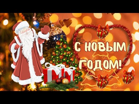 С Новым Годом! ⛄️❄️❤️Новогоднее поздравление