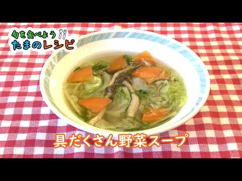 【簡単！たまのレシピ】具だくさん野菜スープ