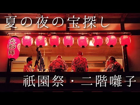 【祇園祭2024】京都の夏の夜の風物詩、二階囃子　Gion Matsuri Festival