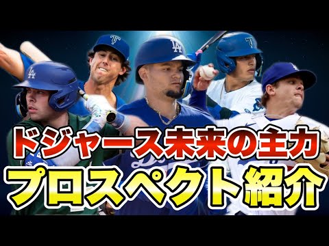 【MLB】ドジャース未来の主力！プロスペクトTOP10紹介！