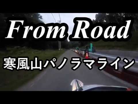 From Road R55 寒風山パノラマライン　入道崎寒風山線　秋田県男鹿市脇本 セロー　バイク　ツーリング　車載動画