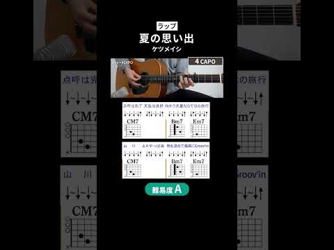 【コード譜】夏の思い出 / ケツメイシ - ギターコード（ストローク）