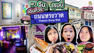 เดินเล่นเช็คอิน กินของอร่อยที่ถนนทรงวาด | Little Monster