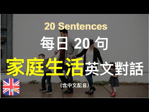 🎉🇬🇧保母級聽力訓練｜家庭生活中的對話｜家庭日常英語學習｜提升你的英語能力｜被動學英文｜十分鐘英文｜Sentences｜輕鬆學英文｜無壓力學英文｜自然學英文｜聽就會