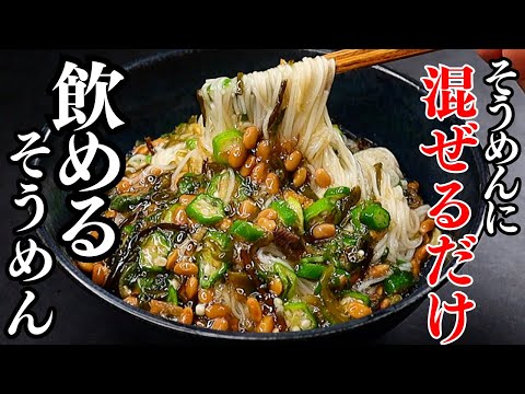 【人生最高のそうめんアレンジ】混ぜるだけ。7分で！これ、飲めます...簡単なのに美味しすぎる『飲めるそうめん』の作り方