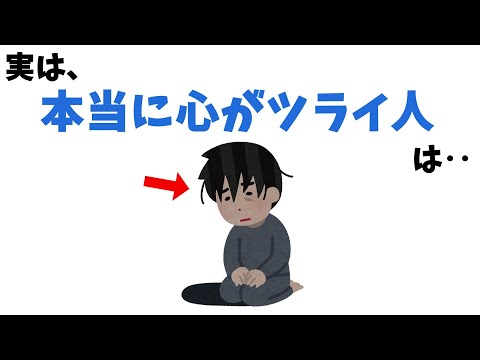 本当に心がつらい人の雑学