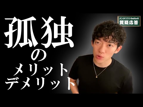 孤独のメリット・デメリット【メンタリストDaiGo】