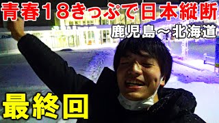 【過酷】青春18きっぷで日本縦断3000kmの旅！枕崎→稚内　～最終回～