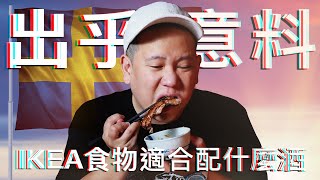 IKEA的食物適合配上什麼酒 ?!｜恩熙俊｜理性癮酒｜