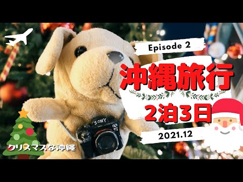 沖縄旅行 2021 VLOG 2泊3日 EP2 ☆クリスマスの雰囲気が素敵な沖縄☆