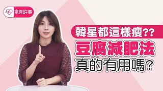 宋慧喬 靠 豆腐 瘦17公斤！ 豆腐減肥法 真的有用嗎？【家有許事 許書華】