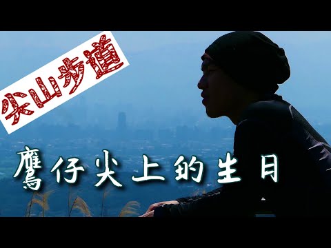 鷹仔尖 | 占山 | 占山步道 | 關渡大橋 | 凌雲禪寺 | 觀音山系 | 新北五股 | 登山步道