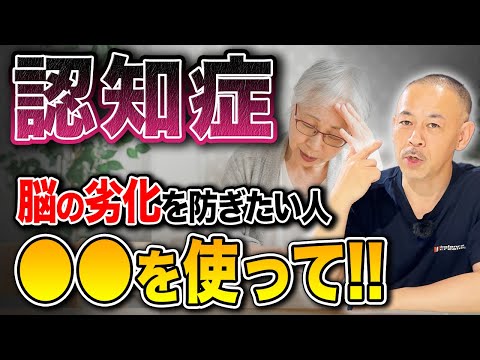 【今チェックして!!】ココを覚醒させれば脳が若返る！ボケない脳の作り方を徹底解説【認知症】