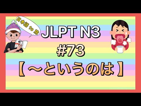 N3文法 #73【〜というのは】