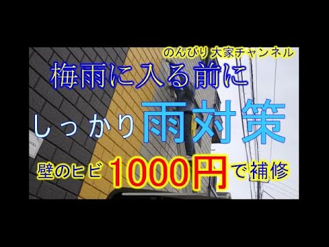 外壁のひび割れ補修？1000円で⭕