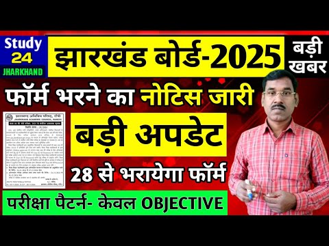 जैक बोर्ड 2025-फॉर्म भरने  का नोटिस जारी | Jac Board Exam 2025 News Today