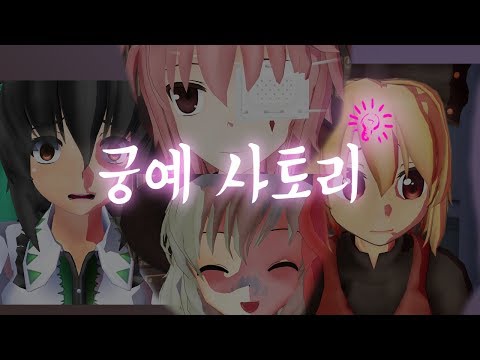 [동방MMD]궁예 사토리